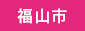 背景と文字のコントラストが低いバナーのサンプル2。背景色が福山市でよく使われるピンク色、文字が白色になっています。
