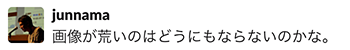 画面キャプチャ：Slackで野田さんが「画像が荒いのはどうにもならないのかな。」と発言している。