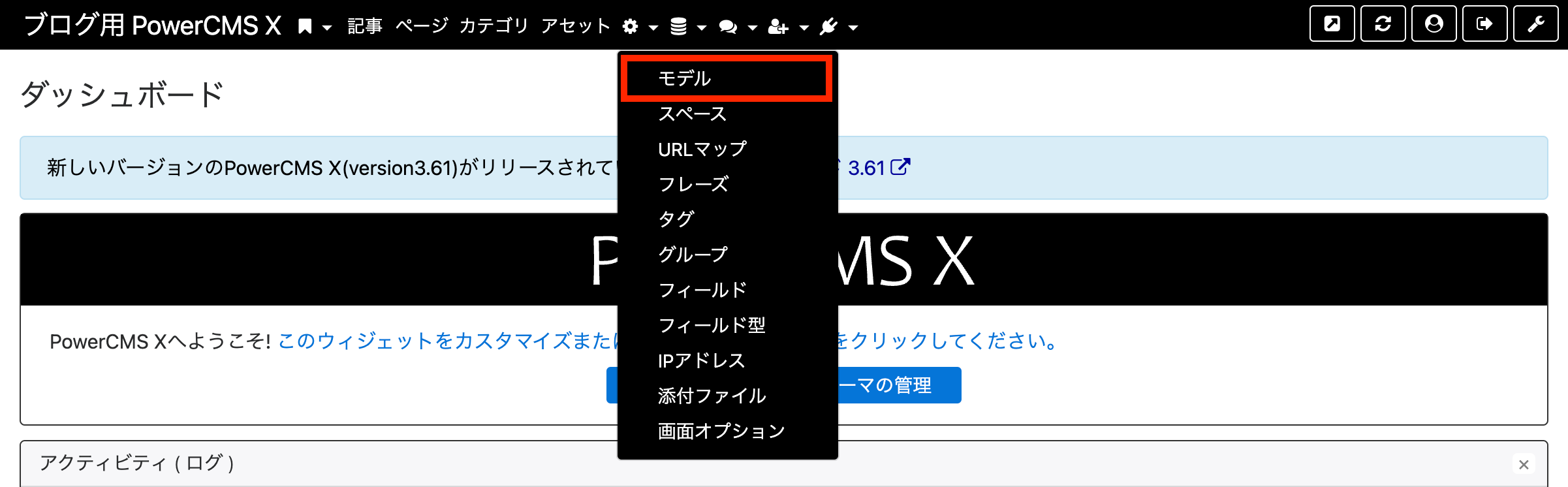 PowerCMSXの管理画面、モデル項目が線で囲まれています。