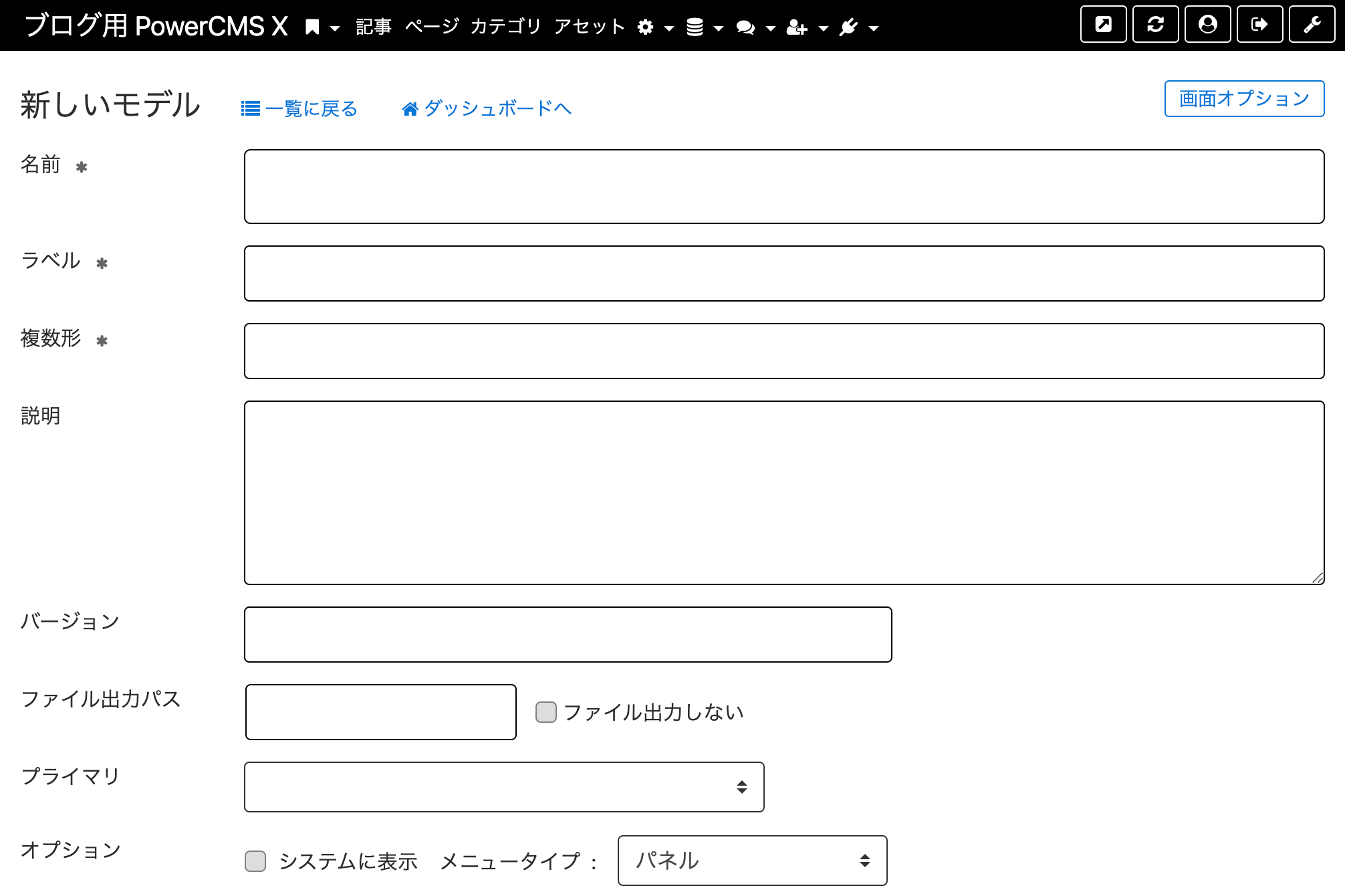 PowerCMS X モデルの編集画面