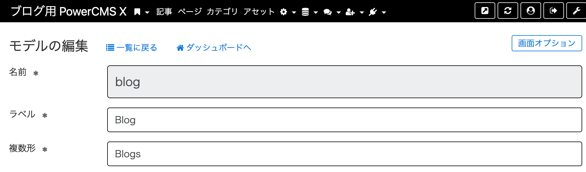 モデル編集画面　名称が設定されています。名前にblog、ラベルにblog、複数形はblogs