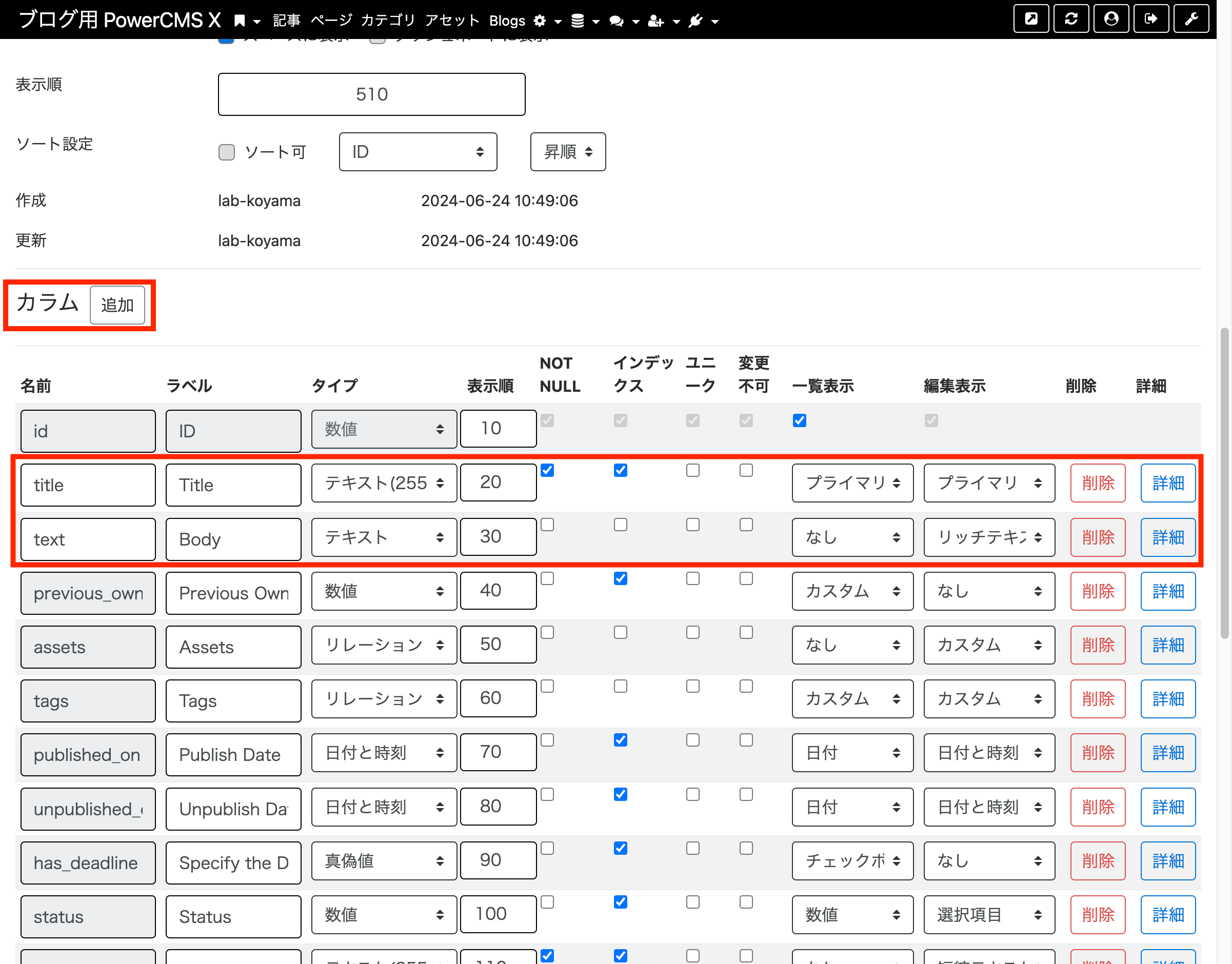 モデル編集画面 線で囲まれたカラムと追加ボタン