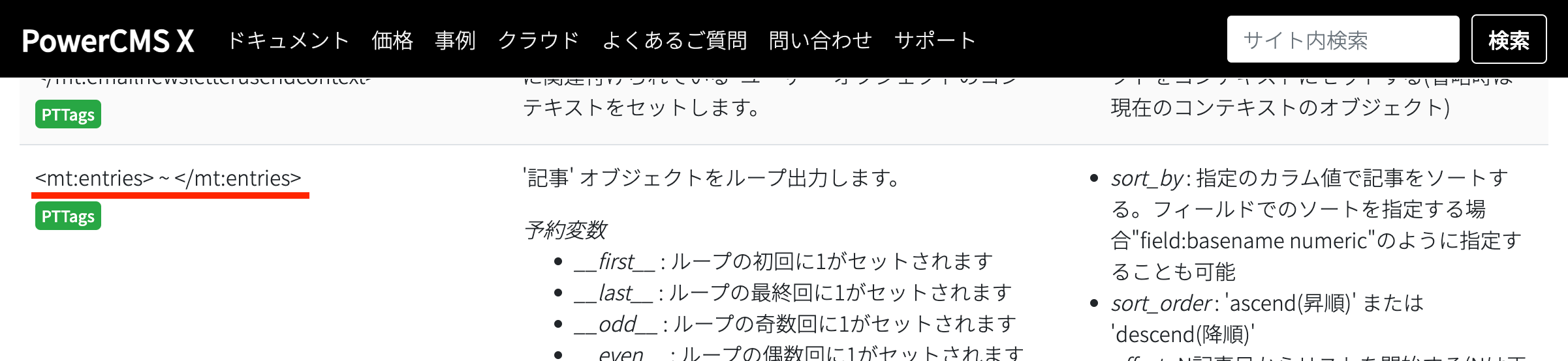 タグリファレンスの様子 <mt:entries></mt:entries>に下線