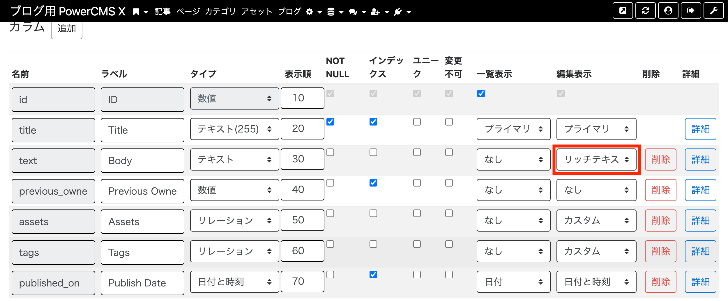 blogモデル、textカラムの編集表示をリッチテキストに設定