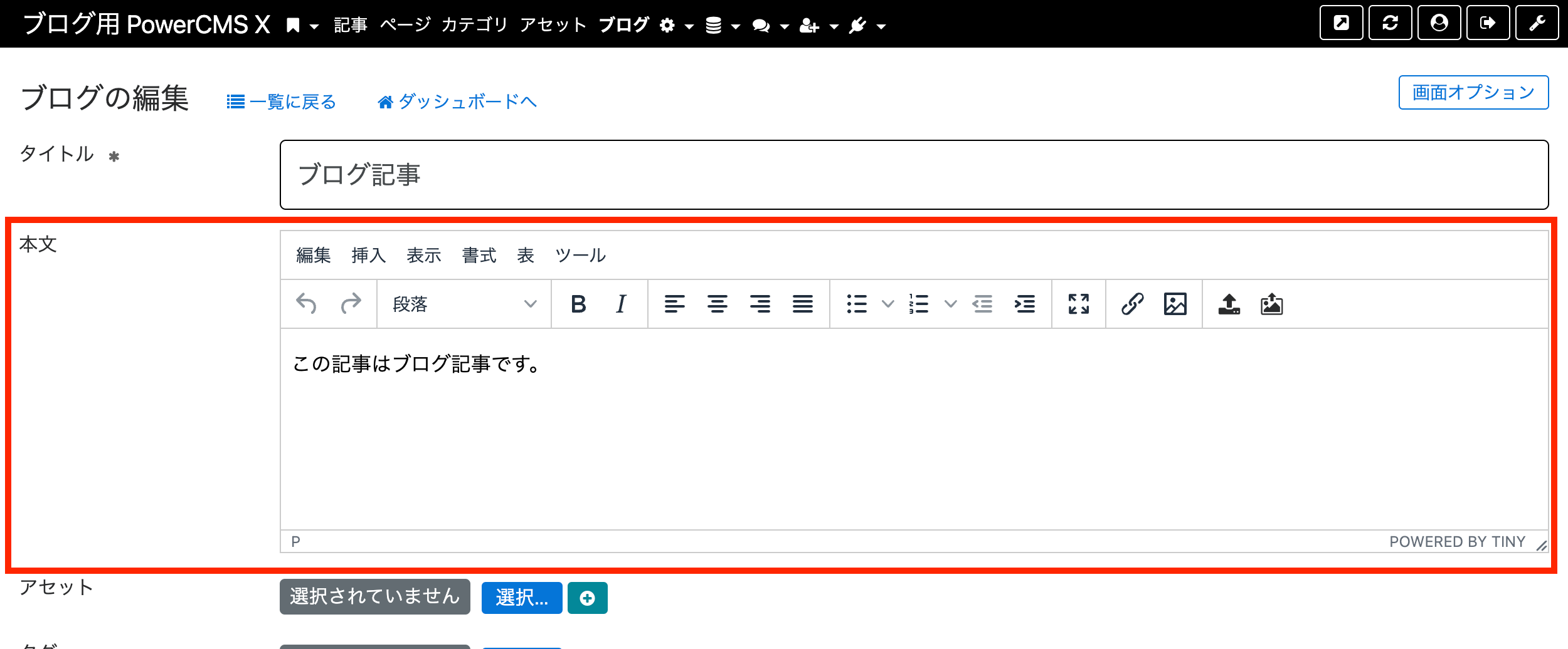 ブログの編集画面にリッチテキストが表示