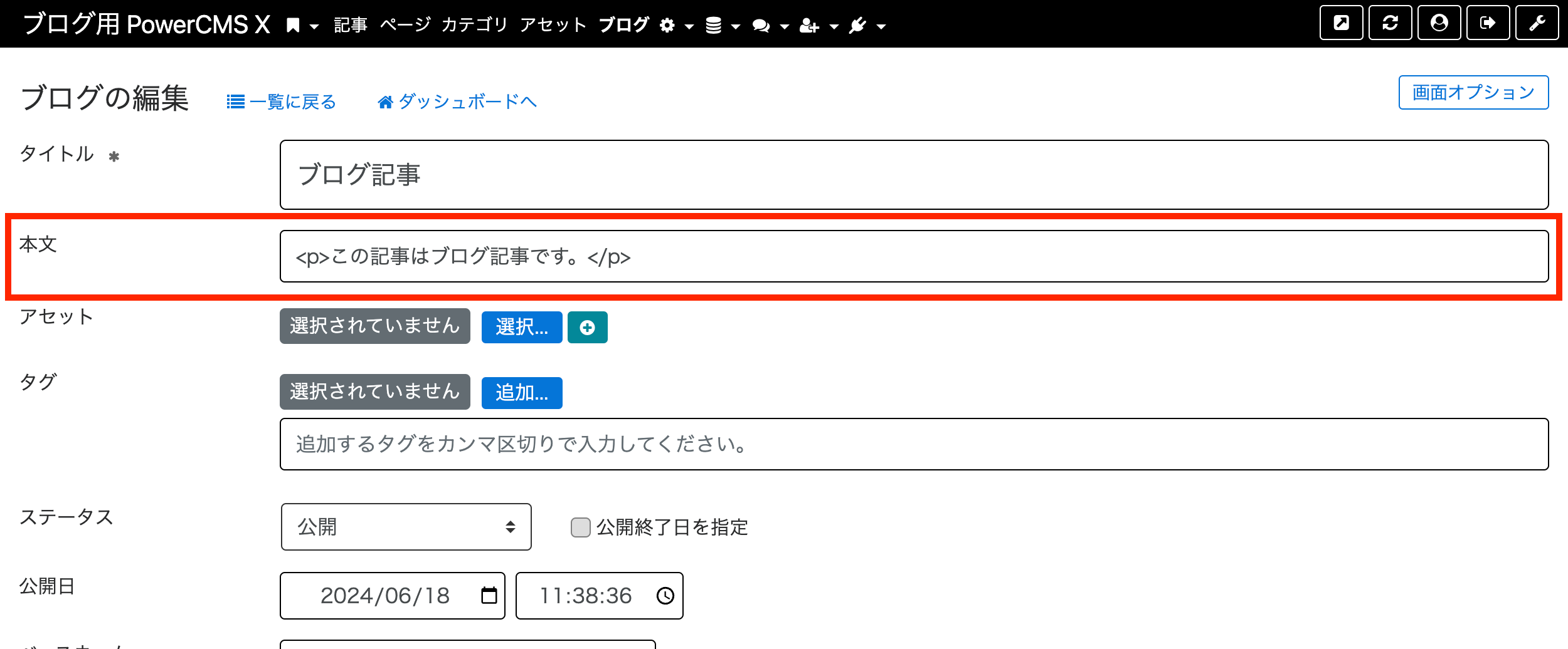 ブログの編集画面にテキストが表示