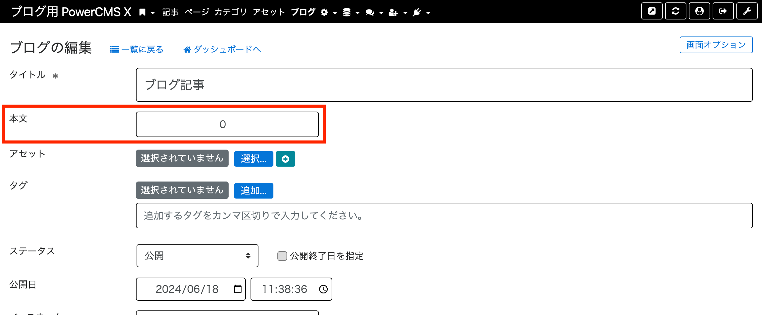 ブログの編集画面に数値を表示