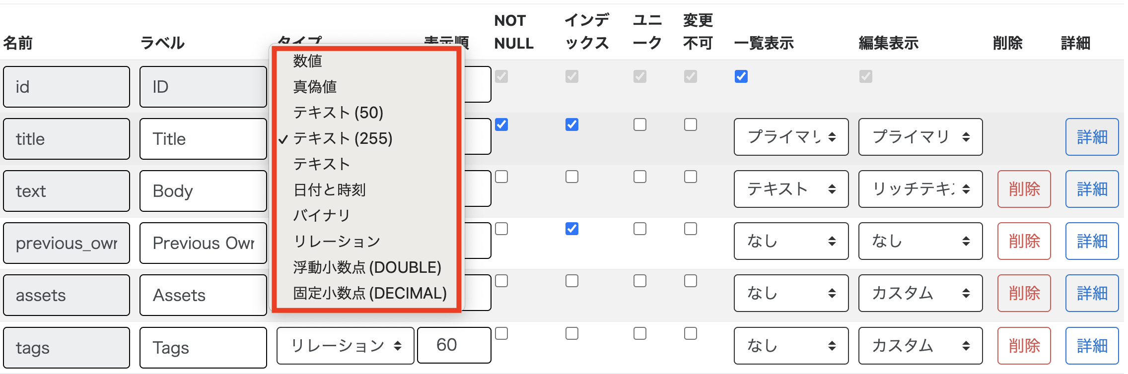 カラムのタイプの種類：数値、真偽値、テキスト(50)、テキスト(255)、テキスト、日付と時刻、バイナリ、リレーション、浮動小数点 (DOUBLE)、固定小数点(DECIMAL)