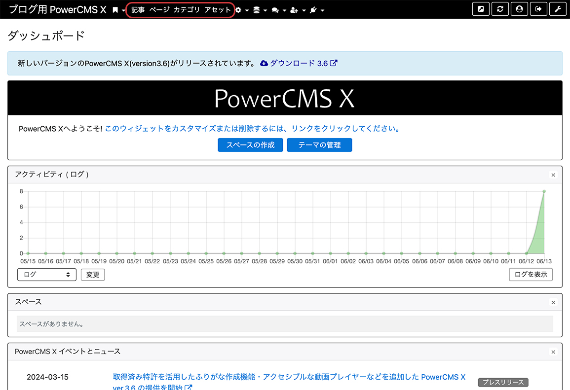 PowerCMS Xのダッシュボード、ログインすると最初に表示されます。