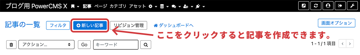 記事の一覧画面、新しい記事をクリックすると記事を作成できます。