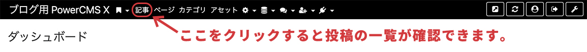 管理画面左上の記事をクリックすると一覧を表示できます。