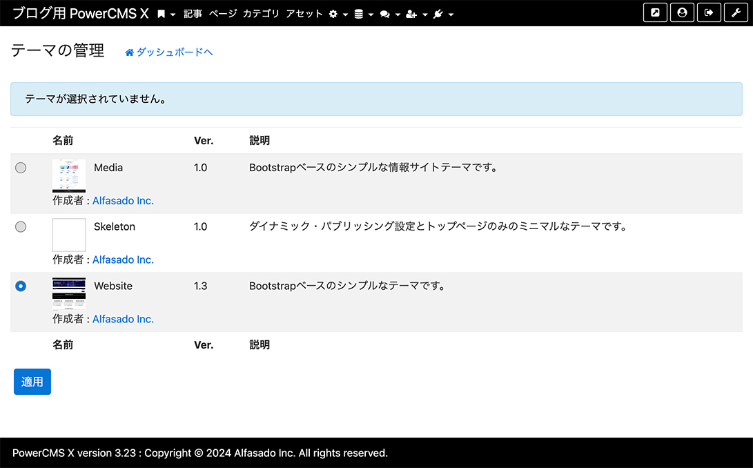 PowerCMS Xのテーマ管理画面　3つのテーマが選択可能です。