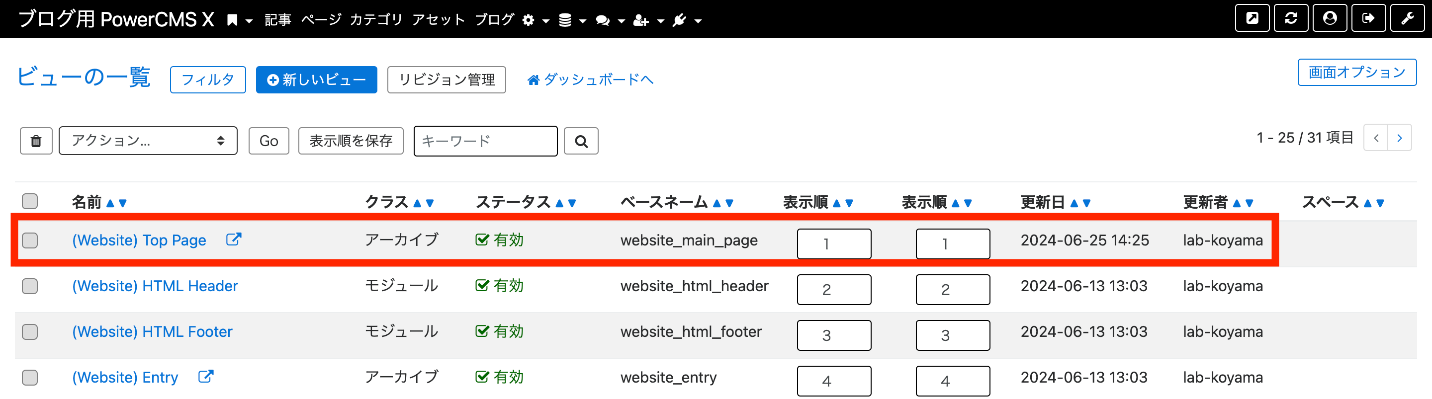 PowerCMS Xのビュー一覧画面 線で囲まれた「(Website)Top Page」