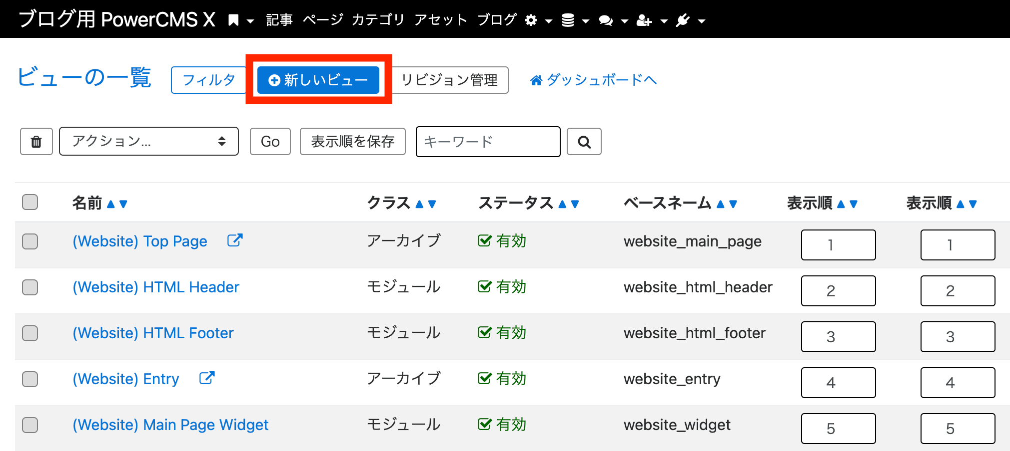 PowerCMS Xのビュー一覧画面 線で囲まれた「新しいビュー」ボタン