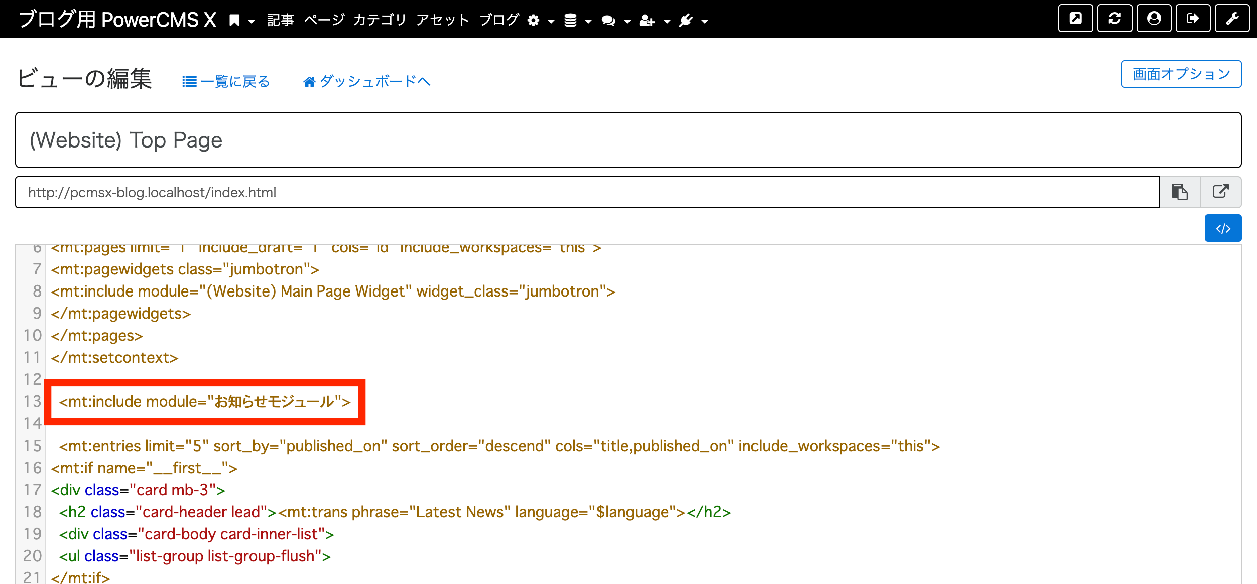 PowerCMS Xの「(Website)Top Page」編集画面 線で囲まれた「<mt:include module="お知らせモジュール">」