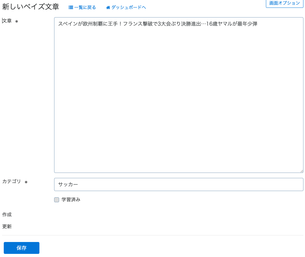 文章の登録画面キャプチャ：サッカーについて学習させている