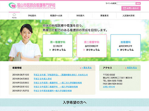 福山市医師会看護専門学校サイトの例
